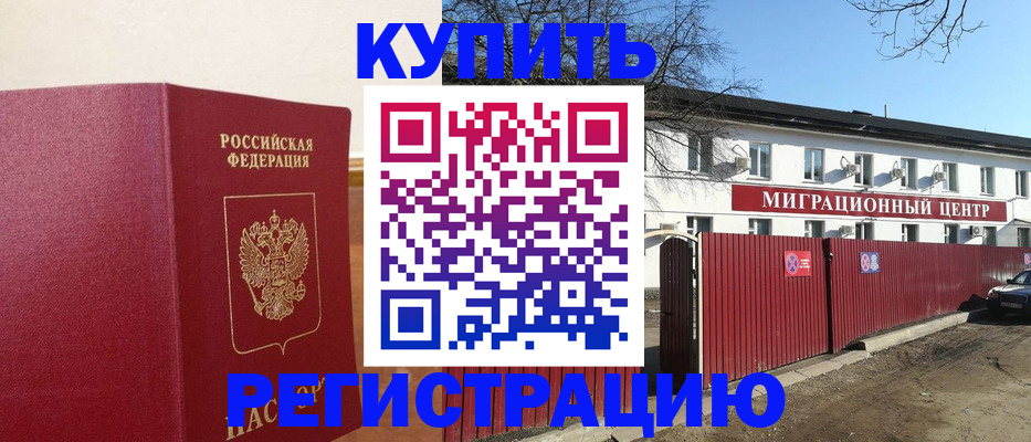 временная регистрация собственник в Североморске
